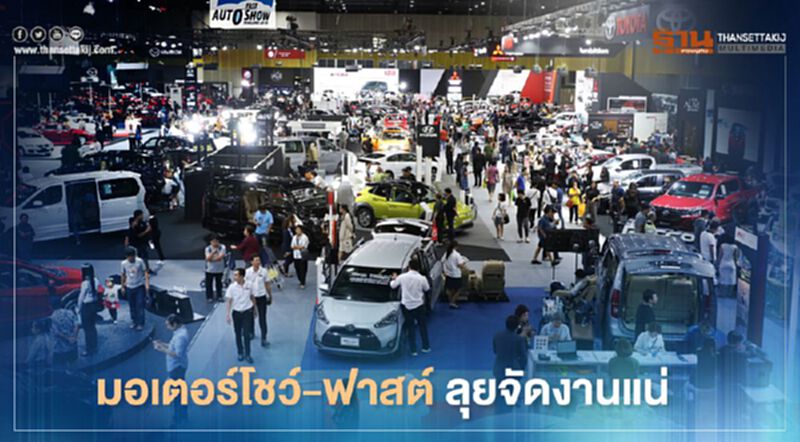 มอเตอร์โชว์-ฟาสต์ ลุยจัดงานขายรถแน่ มอเตอร์โชว์-ฟาสต์ ลุยจัดงานขายรถแน่