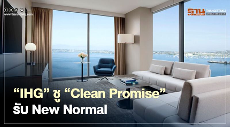 “IHG” ชู ‘Clean Promise’ รับ New Normal “IHG” ชู ‘Clean Promise’ รับ New Normal