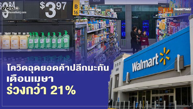 โควิดฉุดยอดค้าปลีกมะกัน เดือนเมษาร่วงกว่า 21%  แต่สินค้าอาหารและเครื่องดื่มยังแรง