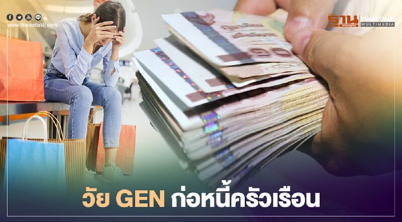 สแกนหนี้ครัวเรือนจับเทรนด์วัย GENก่อหนี้ สแกนหนี้ครัวเรือนจับเทรนด์วัย GENก่อหนี้
