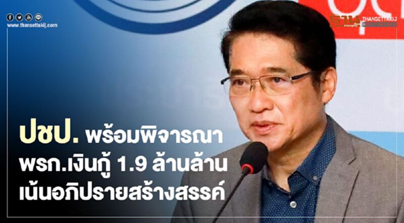 ปชป. พร้อมพิจารณา พ.ร.ก.เงินกู้1.9ล้านล้าน เน้นอภิปรายสร้างสรรค์ ปชป. พร้อมพิจารณา พ.ร.ก.เงินกู้1.9ล้านล้าน เน้นอภิปรายสร้างสรรค์