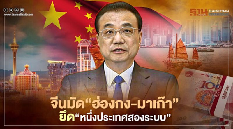จีนมัด“ฮ่องกง-มาเก๊า” ยึด“หนึ่งประเทศสองระบบ” จีนมัด“ฮ่องกง-มาเก๊า” ยึด“หนึ่งประเทศสองระบบ”