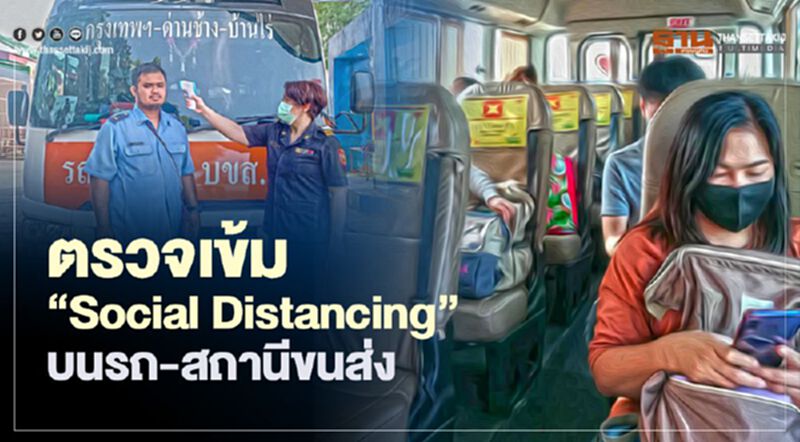 ตรวจเข้ม“Social Distancing”บนรถ-สถานีขนส่ง ตรวจเข้ม“Social Distancing”บนรถ-สถานีขนส่ง