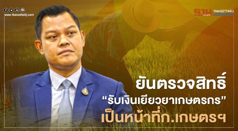 "เยียวยาเกษตรกร” ธนกร ยันตรวจสิทธิรับเงิน เป็นหน้าที่ก.เกษตรฯ