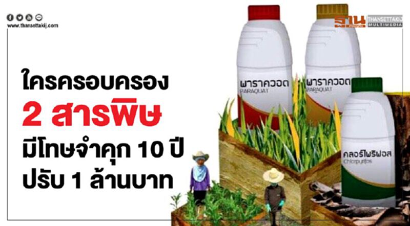 ใครครอบครอง 2 สารพิษ มีโทษจำคุก 10 ปี ปรับ 1 ล้านบาท ใครครอบครอง 2 สารพิษ มีโทษจำคุก 10 ปี ปรับ 1 ล้านบาท