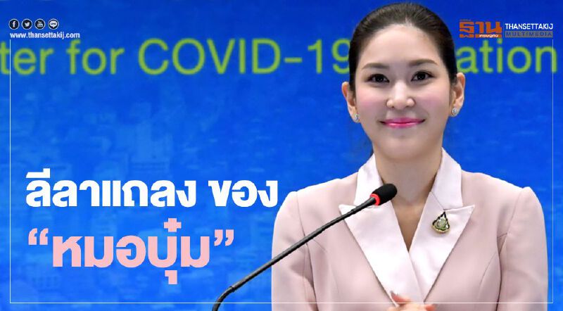ชมลีลา "หมอบุ๋ม" แถลงแทน "หมอทวีศิลป์" (คลิป)
