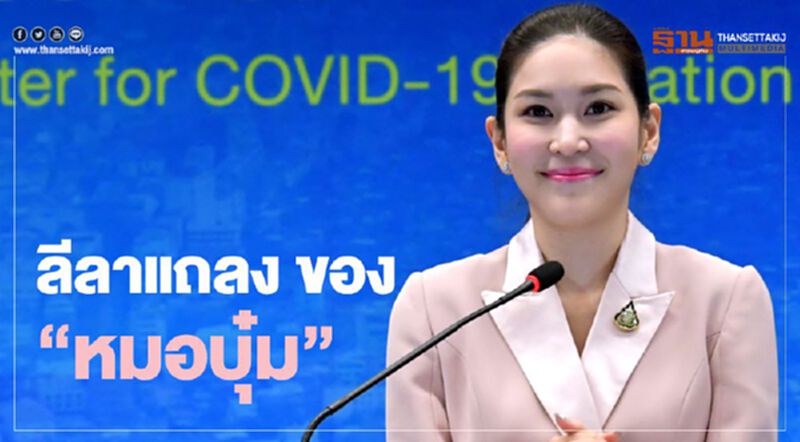 ชมลีลา "หมอบุ๋ม" แถลงแทน "หมอทวีศิลป์" (คลิป) ชมลีลา "หมอบุ๋ม" แถลงแทน "หมอทวีศิลป์" (คลิป)
