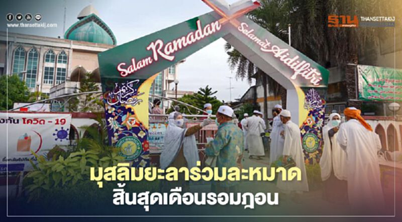 มุสลิมยะลาร่วมละหมาดสิ้นสุดเดือนรอมฎอน มุสลิมยะลาร่วมละหมาดสิ้นสุดเดือนรอมฎอน