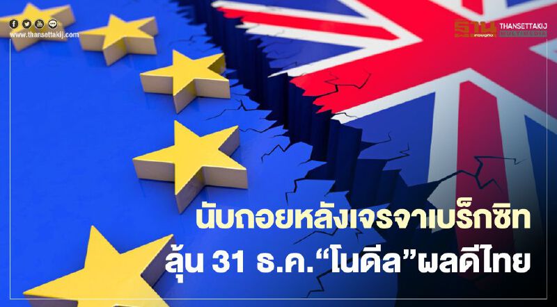 นับถอยหลังเจรจาเบร็กซิท  ลุ้น 31 ธ.ค. “โนดีล”ผลดีไทย