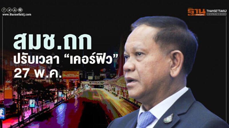 “สมช.”ถกปรับเวลา“เคอร์ฟิว” 27 พ.ค. “สมช.”ถกปรับเวลา“เคอร์ฟิว” 27 พ.ค.