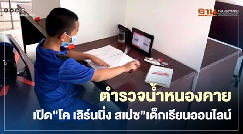 ตำรวจน้ำหนองคายเปิด"โค เลิร์นนิ่ง สเปซ"เด็กเรียนออนไลน์ ตำรวจน้ำหนองคายเปิด"โค เลิร์นนิ่ง สเปซ"เด็กเรียนออนไลน์