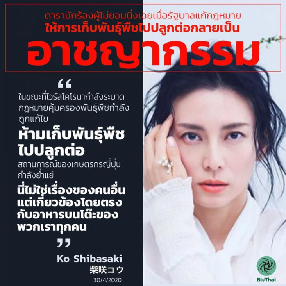 ดาราดังญี่ปุ่นปลุกกระแส ต้านออกกฎหมายผูกขาดพันธุ์พืช