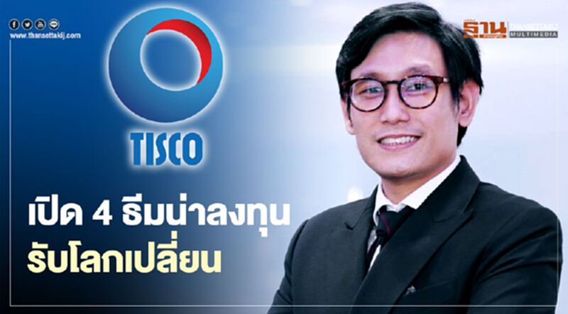ทิสโก้ เปิด 4 ธีมน่าลงทุนหลังโควิดระบาด ทิสโก้ เปิด 4 ธีมน่าลงทุนหลังโควิดระบาด