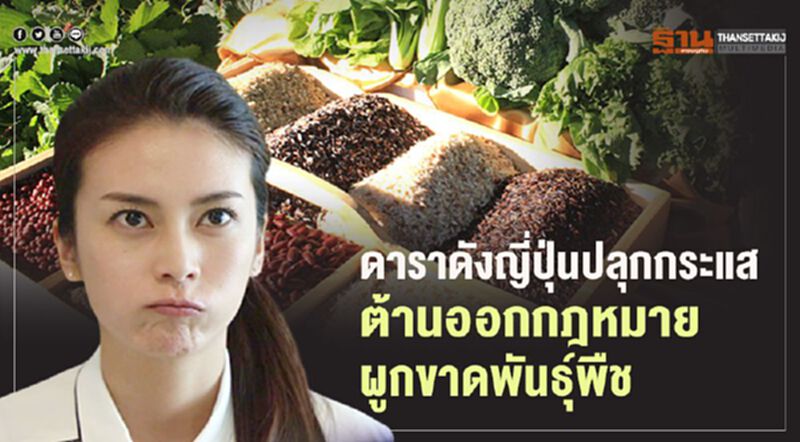 ดาราดังญี่ปุ่นปลุกกระแส ต้านออกกฎหมายผูกขาดพันธุ์พืช ดาราดังญี่ปุ่นปลุกกระแส ต้านออกกฎหมายผูกขาดพันธุ์พืช