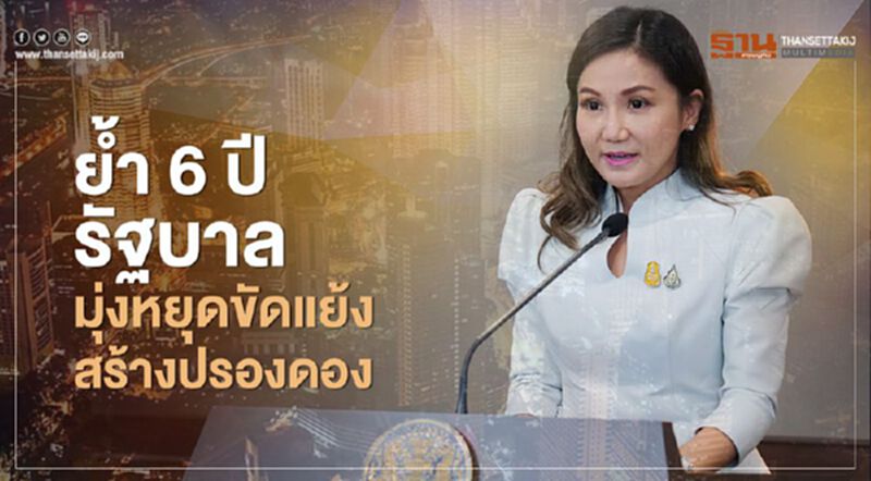 ย้ำ "6ปีรัฐบาล” มุ่งหยุดขัดแย้ง สร้างปรองดอง ย้ำ "6ปีรัฐบาล” มุ่งหยุดขัดแย้ง สร้างปรองดอง