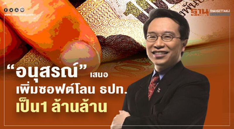 “อนุสรณ์” เสนอเพิ่ม ซอฟต์โลน ธปท. เป็น 1 ล้านล้านบาท “อนุสรณ์” เสนอเพิ่ม ซอฟต์โลน ธปท. เป็น 1 ล้านล้านบาท