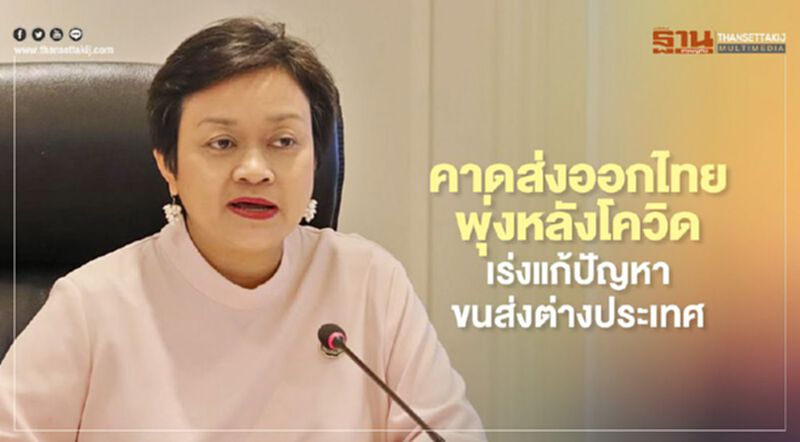 คาดส่งออกไทยพุ่งหลังโควิด เร่งแก้ปัญหาขนส่งต่างประเทศ คาดส่งออกไทยพุ่งหลังโควิด เร่งแก้ปัญหาขนส่งต่างประเทศ