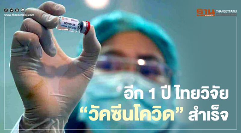 ข่าวดี "วัคซีนโควิด-19" อีก 12-18เดือน ประเทศไทยจะมีใช้ ข่าวดี "วัคซีนโควิด-19" อีก 12-18เดือน ประเทศไทยจะมีใช้