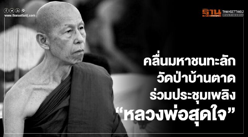 คลื่นมหาชนทะลัก "วัดป่าบ้านตาด" ร่วมประชุมเพลิง "หลวงพ่อสุดใจ"