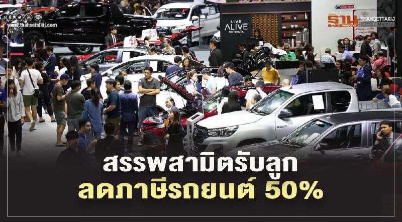 "ลดภาษีรถยนต์" 50% "สรรพสามิต" รับลูกศึกษารายละเอียด 