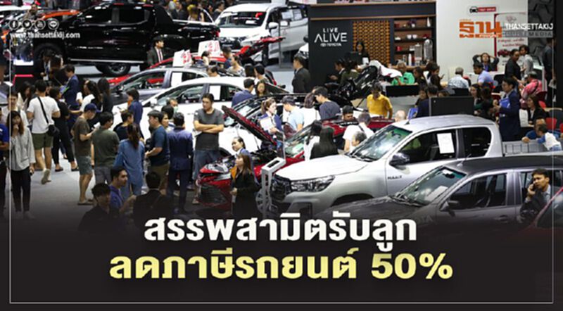 "ลดภาษีรถยนต์" 50% "สรรพสามิต" รับลูกศึกษารายละเอียด "ลดภาษีรถยนต์" 50% "สรรพสามิต" รับลูกศึกษารายละเอียด