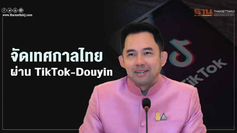จัดเทศกาลไทยผ่าน TikTok -Douyin จัดเทศกาลไทยผ่าน TikTok -Douyin