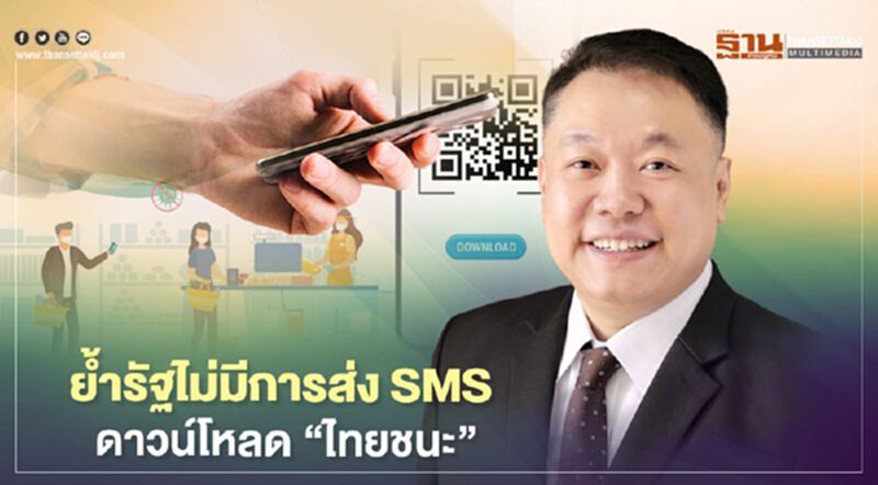 ย้ำรัฐไม่มีการส่งSMS ดาวน์โหลด “ไทยชนะ” ย้ำรัฐไม่มีการส่งSMS ดาวน์โหลด “ไทยชนะ”