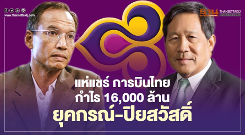 แห่แชร์! "การบินไทย"กำไร16,000ล้าน ยุคกรณ์-ปิยะสวัสดิ์ แห่แชร์! "การบินไทย"กำไร16,000ล้าน ยุคกรณ์-ปิยะสวัสดิ์
