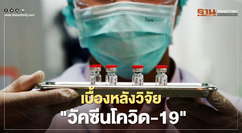 เปิดภาพ เบื้องหลังวิจัย "วัดซีนโควิด-19" ในประเทศไทย เปิดภาพ เบื้องหลังวิจัย "วัดซีนโควิด-19" ในประเทศไทย
