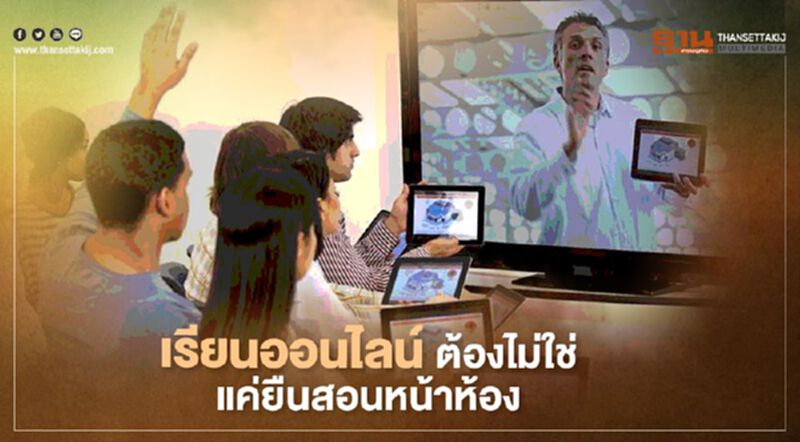 ผ่า3ปม "เรียนออนไลน์" ทำไมยังไม่สำเร็จ ผ่า3ปม "เรียนออนไลน์" ทำไมยังไม่สำเร็จ