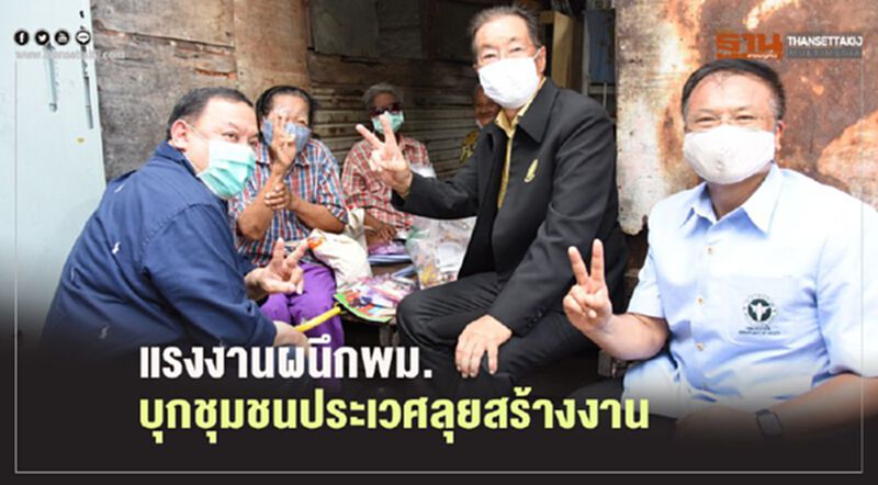 แรงงานผนึกพม.บุกชุมชนประเวศลุยสร้างงาน แรงงานผนึกพม.บุกชุมชนประเวศลุยสร้างงาน