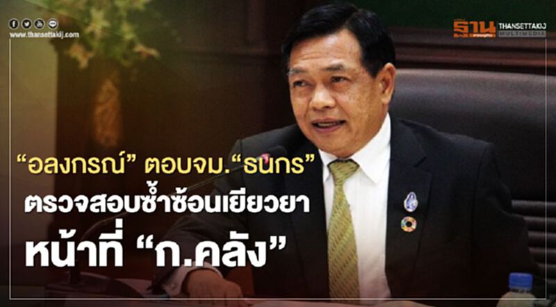 แลกหมัด "เยียวยาเกษตรกร" อลงกรณ์ ชี้ หน้าที่คลังต้องตรวจสอบความซ้ำซ้อน แลกหมัด "เยียวยาเกษตรกร" อลงกรณ์ ชี้ หน้าที่คลังต้องตรวจสอบความซ้ำซ้อน