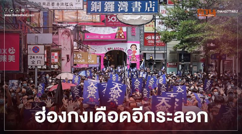 “ฮ่องกง” ปะทะเดือดต้านจีนออก "กม.ความมั่นคง" “ฮ่องกง” ปะทะเดือดต้านจีนออก "กม.ความมั่นคง"