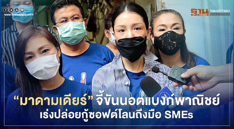 "มาดามเดียร์"จี้ขันนอตแบงก์พาณิชย์ เร่งปล่อยกู้ซอฟต์โลนถึงมือ SMEs "มาดามเดียร์"จี้ขันนอตแบงก์พาณิชย์ เร่งปล่อยกู้ซอฟต์โลนถึงมือ SMEs