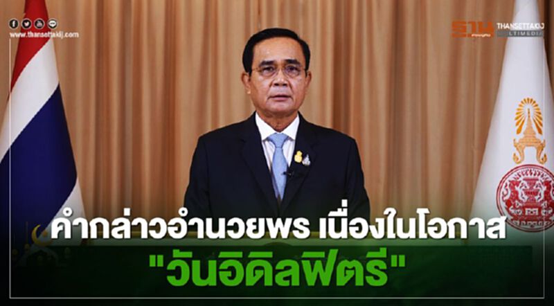 "นายกรัฐมนตรี" กล่าวอำนวยพร เนื่องใน "วันอิดิลฟิตรี"(คลิป) "นายกรัฐมนตรี" กล่าวอำนวยพร เนื่องใน "วันอิดิลฟิตรี"(คลิป)