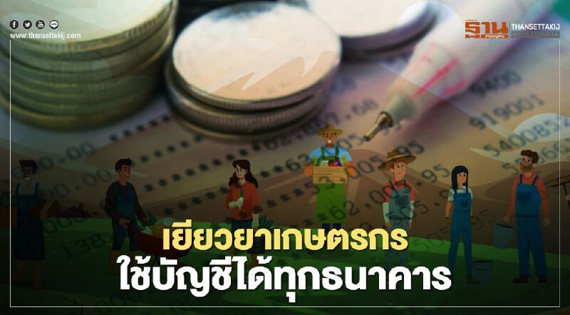 "เยียวยาเกษตรกร" ใช้ บัญชีธนาคารใดก็ได้ รับโอนเงิน 15000 บาท