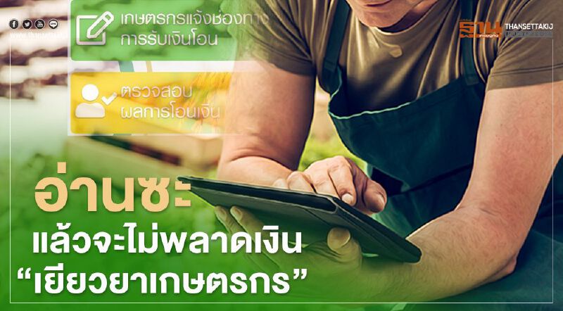 "เยียวยาเกษตรกร" คลายทุกข้อสงสัย จะได้ไม่พลาดโอกาสรับเงิน 15000 บาท