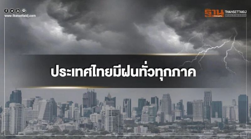 ภาคอีสาน ตะวันออกและใต้ฝั่งตะวันตก มีฝนตกหนักบางแห่ง ภาคอีสาน ตะวันออกและใต้ฝั่งตะวันตก มีฝนตกหนักบางแห่ง