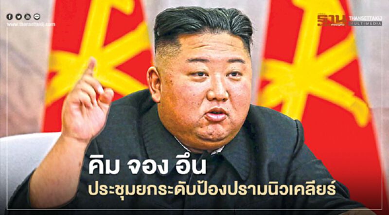 คิม จอง อึนประชุมยกระดับป้องปรามนิวเคลียร์ คิม จอง อึนประชุมยกระดับป้องปรามนิวเคลียร์