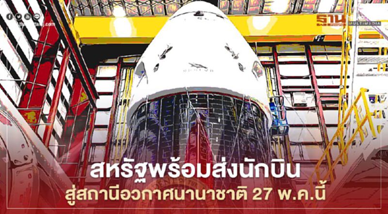 สหรัฐพร้อมส่งนักบินสู่สถานีอวกาศนานาชาติ 27 พ.ค.นี้ สหรัฐพร้อมส่งนักบินสู่สถานีอวกาศนานาชาติ 27 พ.ค.นี้