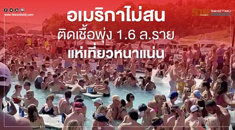 อเมริกาไม่สนติดเชื้อพุ่ง 1.6 ล.รายแห่เที่ยวหนาแน่น อเมริกาไม่สนติดเชื้อพุ่ง 1.6 ล.รายแห่เที่ยวหนาแน่น