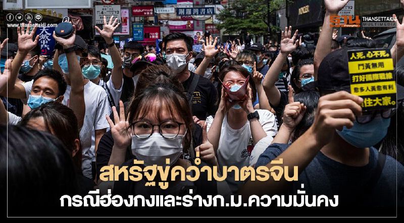 สหรัฐขู่คว่ำบาตรจีน กรณีฮ่องกงและร่างก.ม.ความมั่นคง