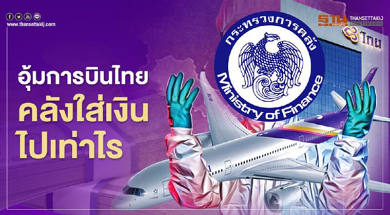 อุ้ม"การบินไทย" คลังใส่เงินไปเท่าไร อุ้ม"การบินไทย" คลังใส่เงินไปเท่าไร
