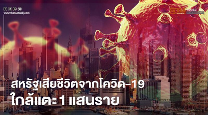 สหรัฐเสียชีวิตจากโควิด-19 ใกล้แตะ 1 แสนราย สหรัฐเสียชีวิตจากโควิด-19 ใกล้แตะ 1 แสนราย
