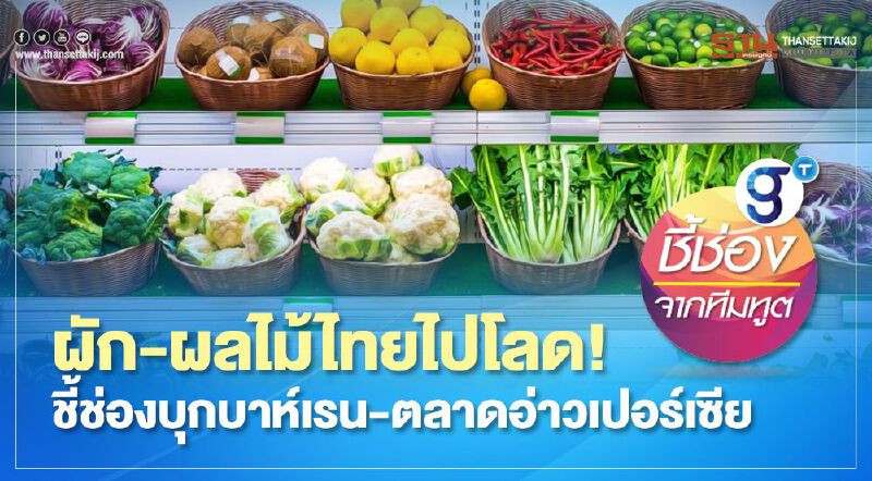 ผัก-ผลไม้ไทยไปโลด! ชี้ช่องบุกบาห์เรน-ตลาดอ่าวเปอร์เซีย