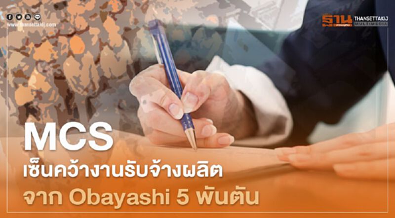 MCS เซ็นคว้างานรับจ้างผลิตจากObayashi 5 พันตัน MCS เซ็นคว้างานรับจ้างผลิตจากObayashi 5 พันตัน