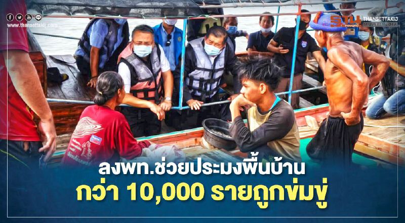 นิพนธ์ นำทีมลงพท.ช่วยประมงพื้นบ้านกว่า 10,000 รายถูกข่มขู่ 