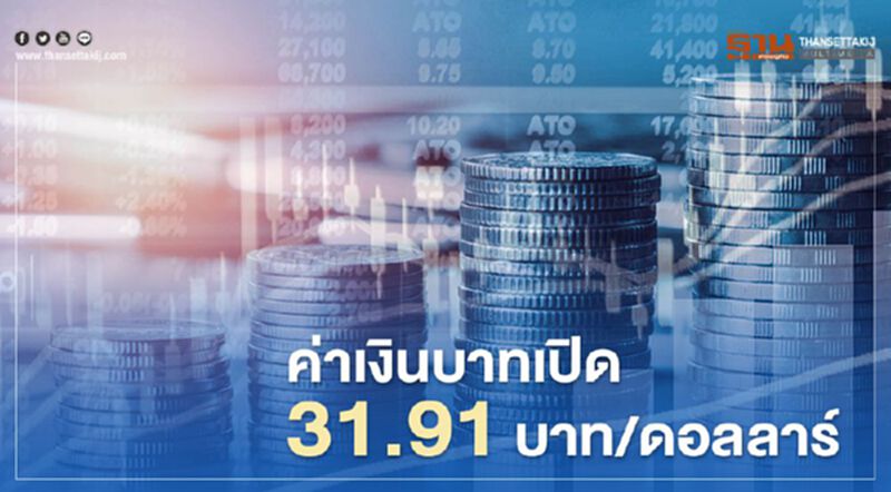 อัตราแลกเปลี่ยน ค่าเงินบาท เปิดตลาดเช้านี้ที่ 31.91 บาทต่อดอลลาร์ อ่อนค่าลงจากช่วงปิดสิ้นวันทำการก่อน อัตราแลกเปลี่ยน ค่าเงินบาท เปิดตลาดเช้านี้ที่ 31.91 บาทต่อดอลลาร์ อ่อนค่าลงจากช่วงปิดสิ้นวันทำการก่อน