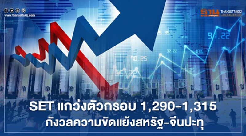 SET แกว่งตัวกรอบ 1,290 – 1,315 กังวลความขัดแย้งสหรัฐ-จีนปะทุ SET แกว่งตัวกรอบ 1,290 – 1,315 กังวลความขัดแย้งสหรัฐ-จีนปะทุ