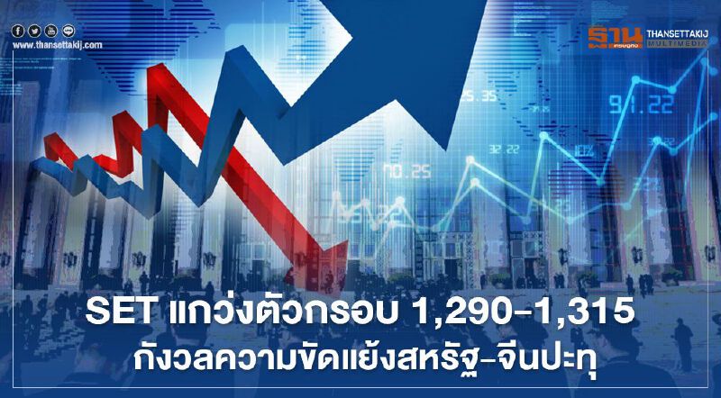 SET แกว่งตัวกรอบ 1,290 – 1,315 กังวลความขัดแย้งสหรัฐ-จีนปะทุ SET แกว่งตัวกรอบ 1,290 – 1,315 กังวลความขัดแย้งสหรัฐ-จีนปะทุ
